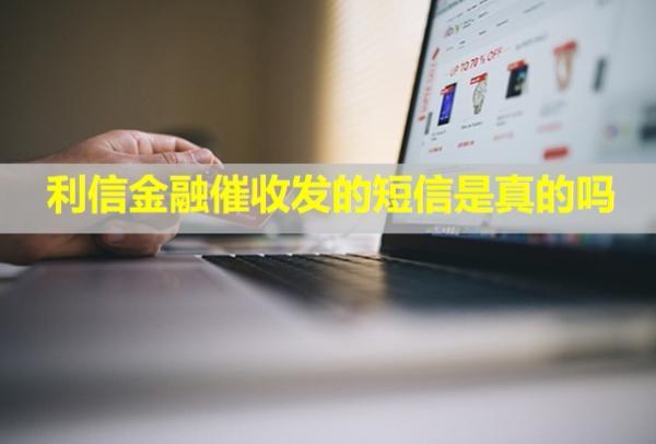 利信金融催收发的短信是真的吗？