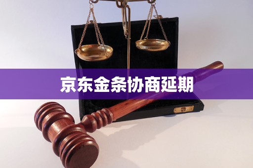 京东金条协商延期