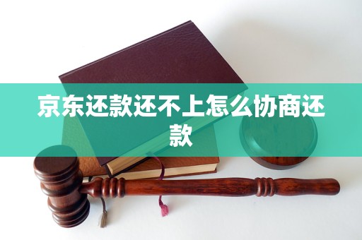 京东还款还不上怎么协商还款