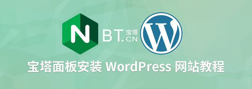 宝塔面板安装WordPress教程