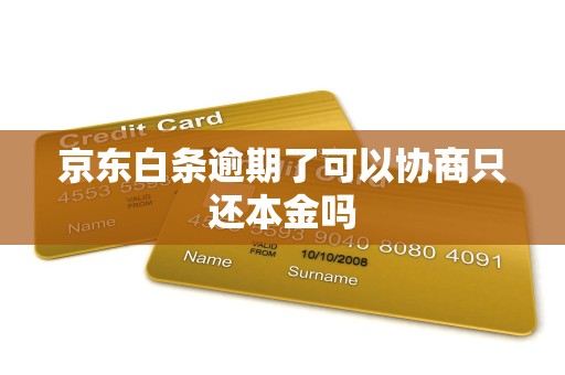 京东白条逾期了可以协商只还本金吗