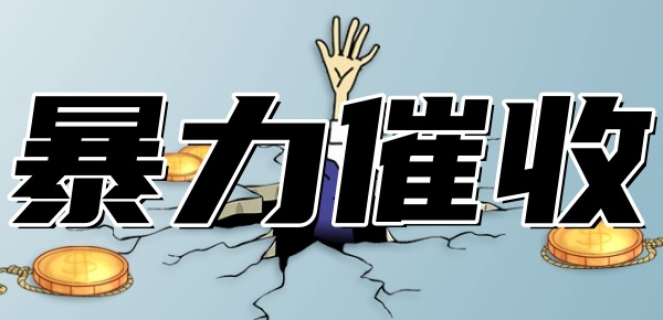 12321投诉暴力催收可以吗