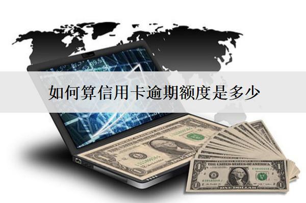 如何算信用卡逾期额度是多少？