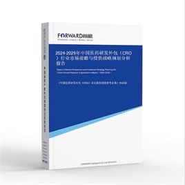 2025-2030年中国医药研发外包（CRO）行业市场前瞻与投资战略规划分析报告