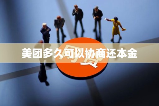 美团多久可以协商还本金