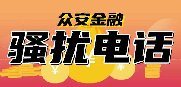众安金融老是打骚扰电话怎么投诉