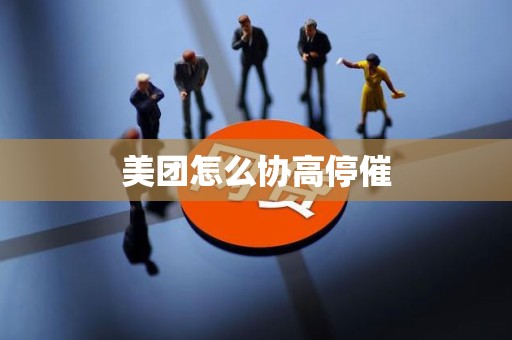 美团怎么协高停催