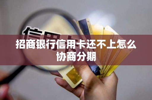招商银行信用卡还不上怎么协商分期