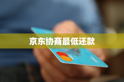 京东协商最低还款