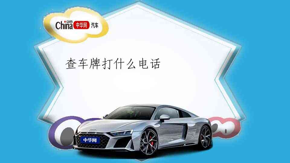 查车牌打什么电话