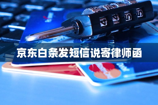京东白条发短信说寄律师函
