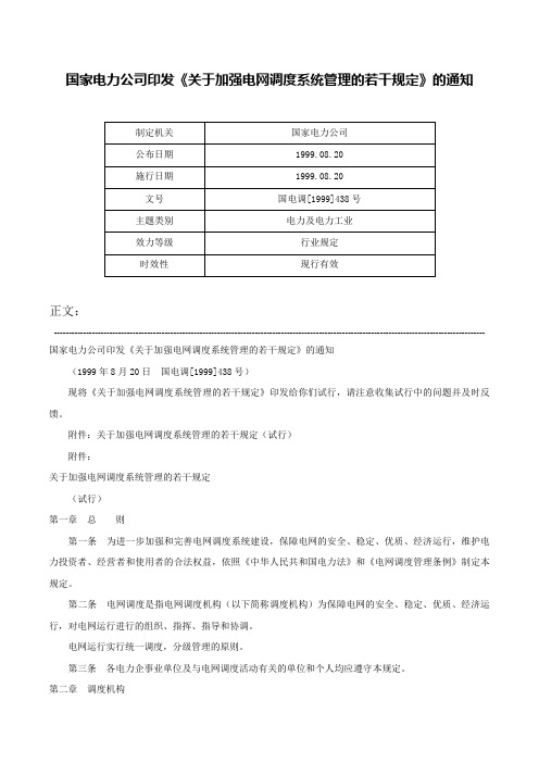 国家电力公司印发《关于加强电网调度系统管理的若干规定》的通知-国电调[1999]438号
