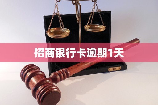 招商银行卡逾期1天
