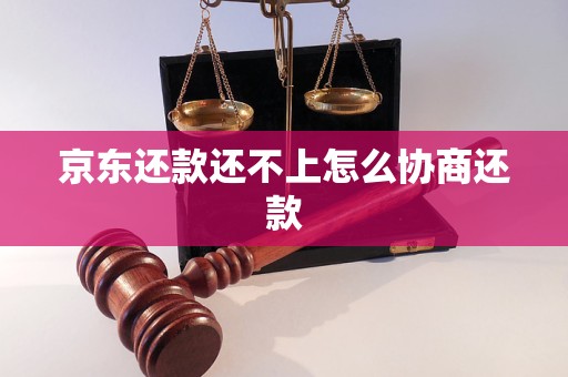 京东还款还不上怎么协商还款