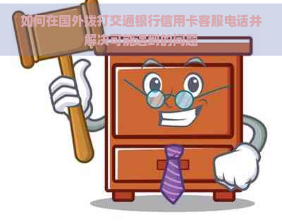 如何在国外拨打交通银行信用卡客服电话并解决可能遇到的问题