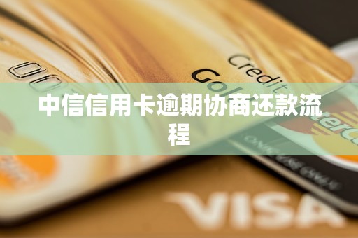 中信信用卡逾期协商还款流程