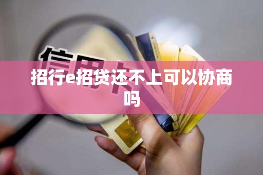 招行e招贷还不上可以协商吗