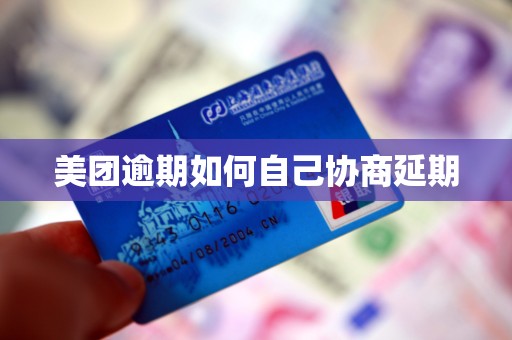 美团逾期如何自己协商延期