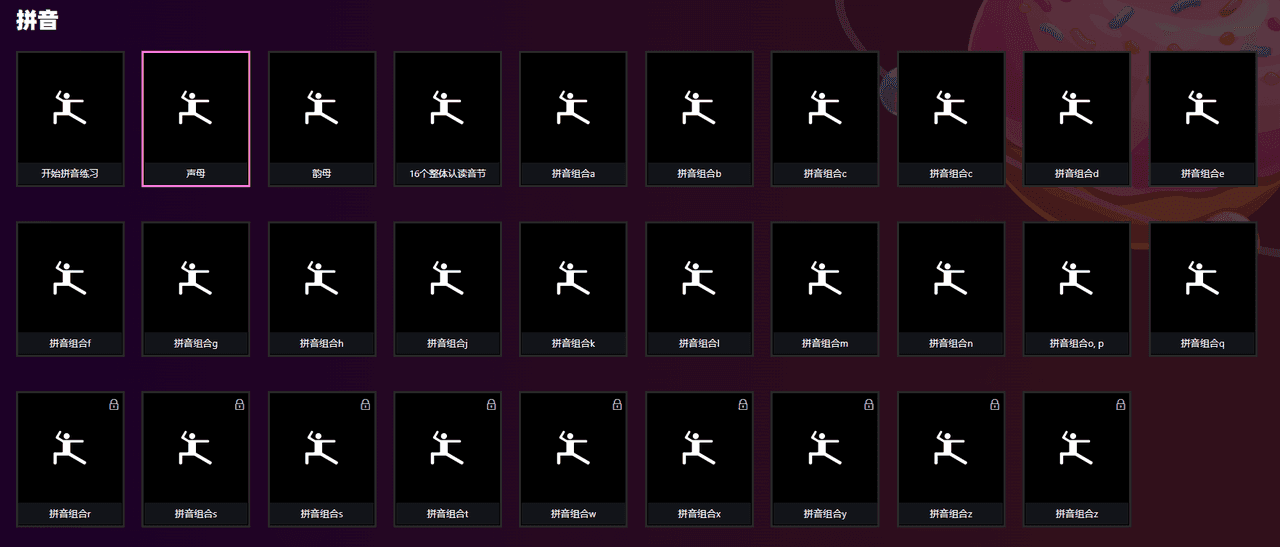 初学者拼音学习