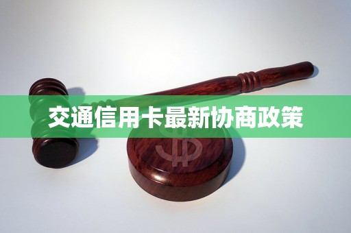 交通信用卡最新协商政策