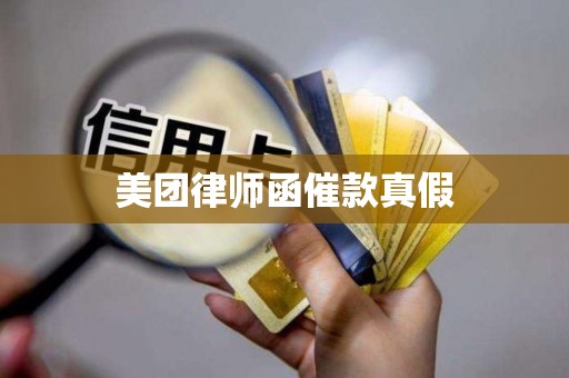 美团律师函催款真假