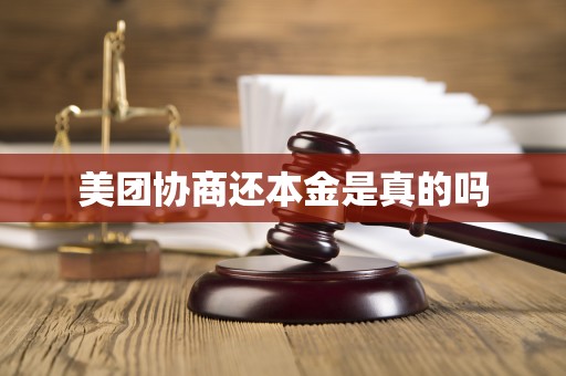 美团协商还本金是真的吗