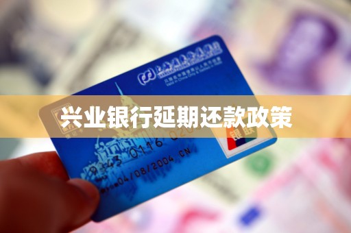 兴业银行延期还款政策