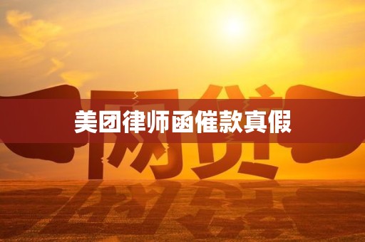美团律师函催款真假