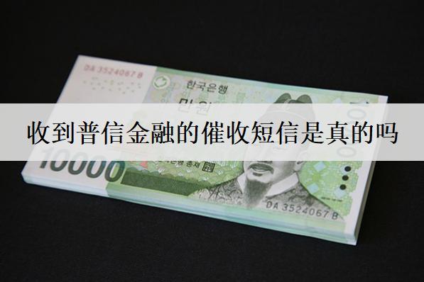 收到普信金融的催收短信是真的吗？如何应对？