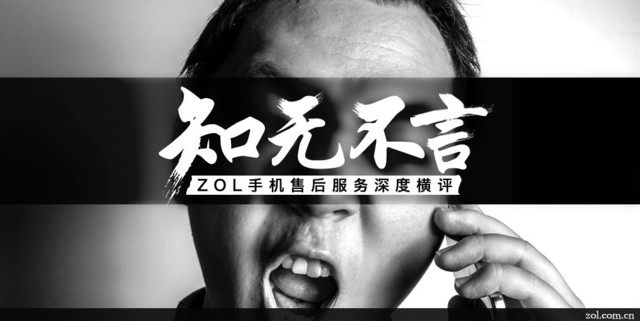 知无不言 ZOL手机售后服务深度横评 