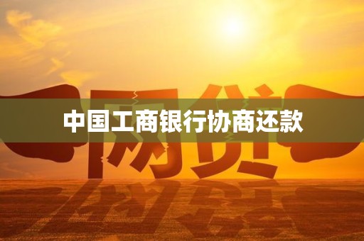 中国工商银行协商还款