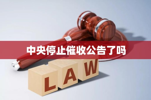 中央停止催收公告了吗