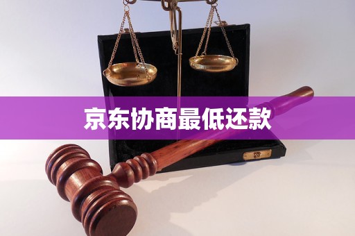 京东协商最低还款