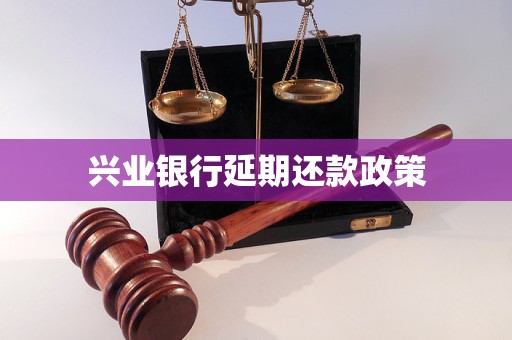 兴业银行延期还款政策