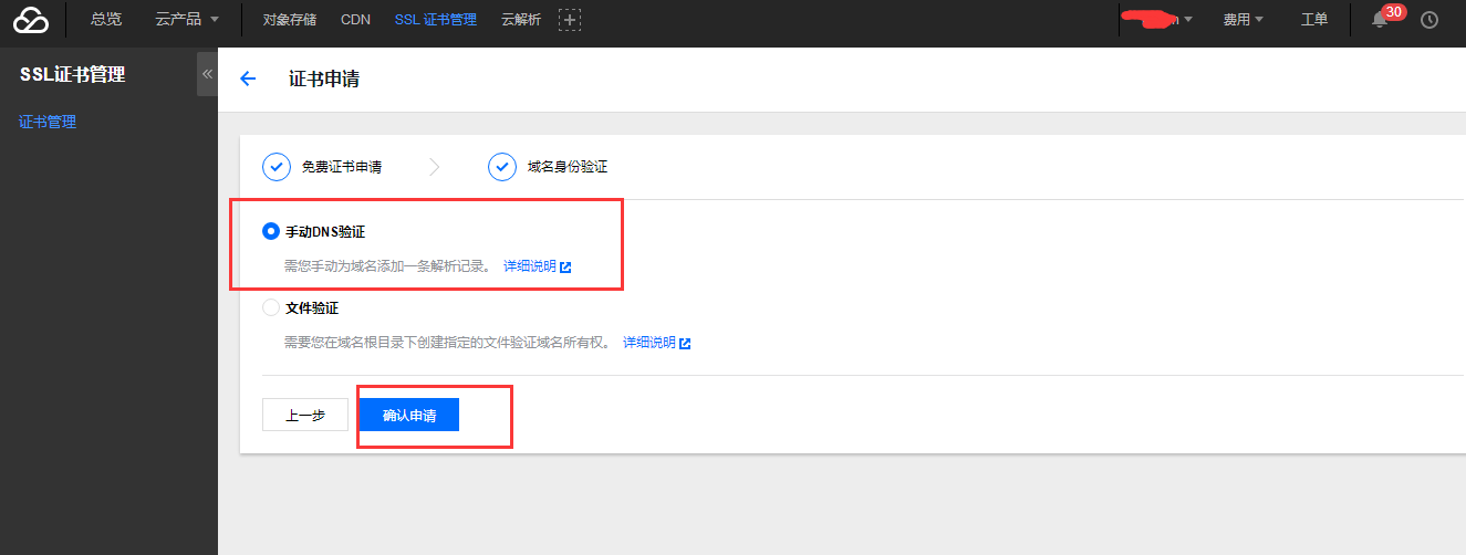 腾讯SSL证书验证域名所有权