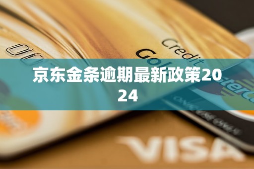 京东金条逾期最新政策2024