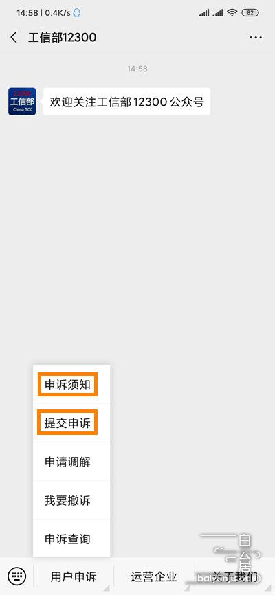 图片 | 工信部12300微信公众号用户申诉菜单