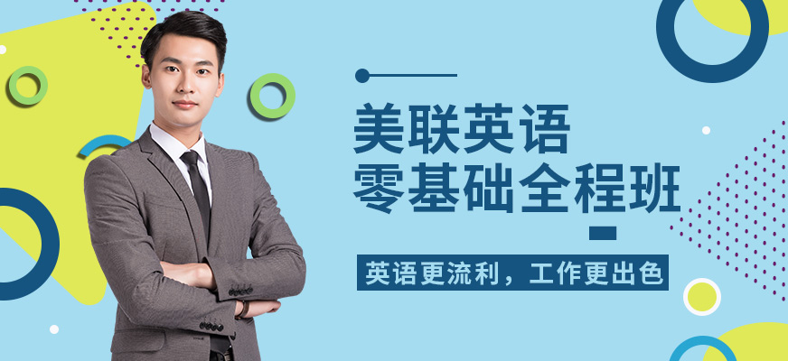 沈阳美联零基础英语