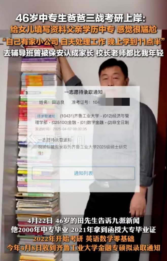 46岁中专学历爸爸，三战考研上岸！