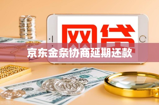 京东金条协商延期还款