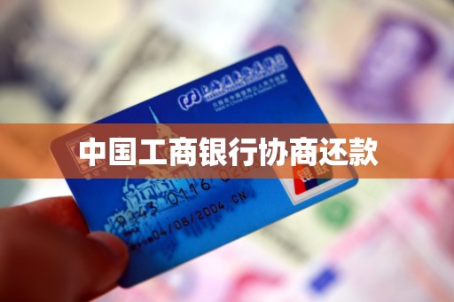 中国工商银行协商还款
