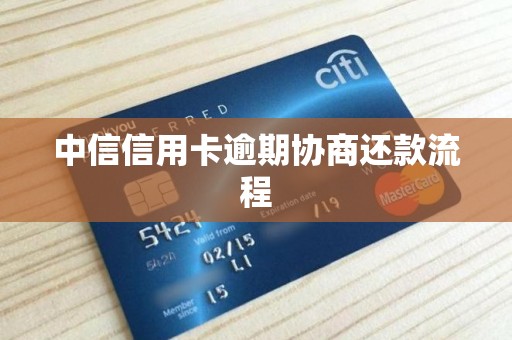 中信信用卡逾期协商还款流程
