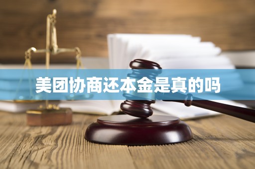 美团协商还本金是真的吗