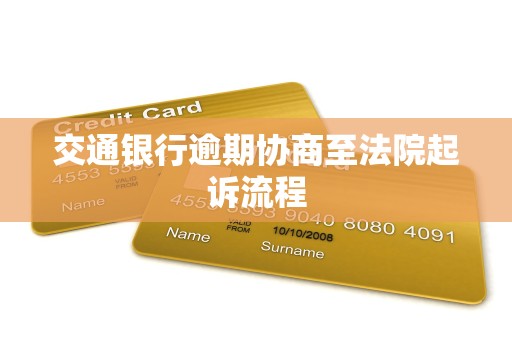 交通银行逾期协商至法院起诉流程