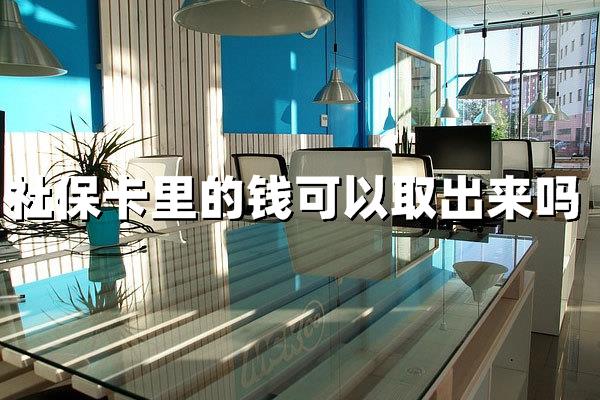 社保卡里的钱可以取出来吗？这几种特殊情况要注意！