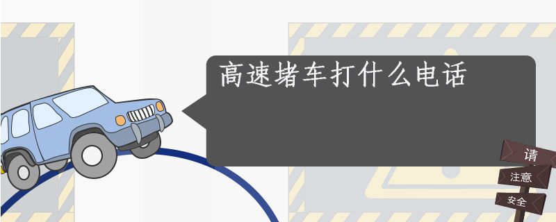 高速堵车打什么电话