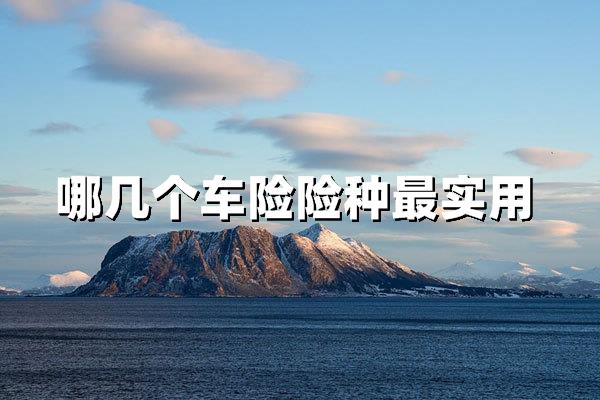 买车险买哪几个险种最实用？2025年车主必看的投保指南