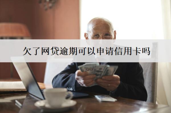欠了网贷逾期可以申请信用卡吗？可以申请延期还款吗？