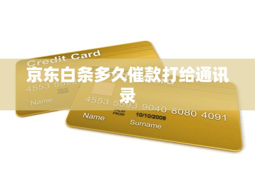 京东白条多久催款打给通讯录