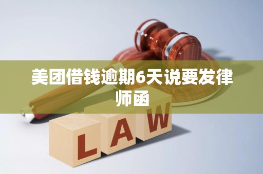 美团借钱逾期6天说要发律师函